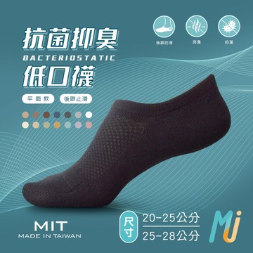 《MJ襪子》抗菌消臭 透氣低口隱形襪 後跟防滑 除臭襪 低口襪 萊卡襪 台灣製MIT MAP024 MAP025