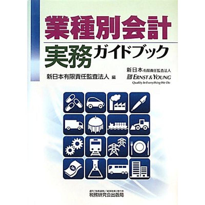 業種別会計実務ガイドブック