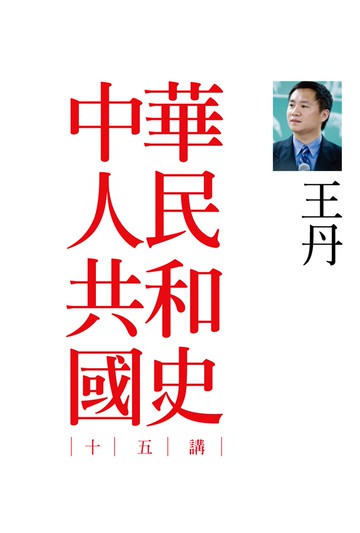 中華人民共和國史十五講（二版）