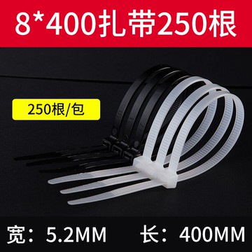 尼龍扎帶8*400/250條塑料捆綁捆扎帶束線帶自鎖式電線扎條黑白色