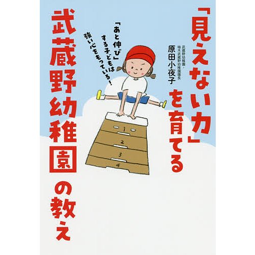 見えない力 を育てる武蔵野幼稚園の教え あと伸び する子どもは強い心をもっている