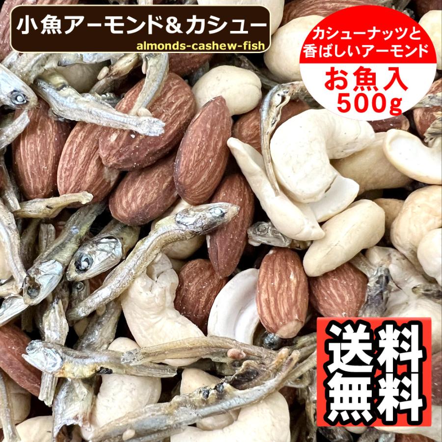 小魚アーモンド＆カシュー 500g 味付け カシューナッツ フィッシュ アーモンド 送料無料 ミックスナッツ