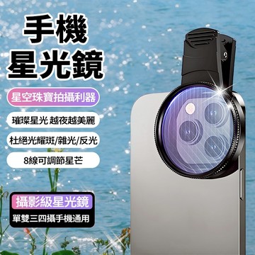 新竹發貨✨加亮星光鏡【4/6/8/12線】星芒鏡 手機濾鏡 52/67mm 夜景拍攝 珠寶婚紗首飾直播拍攝 拍燈光水面