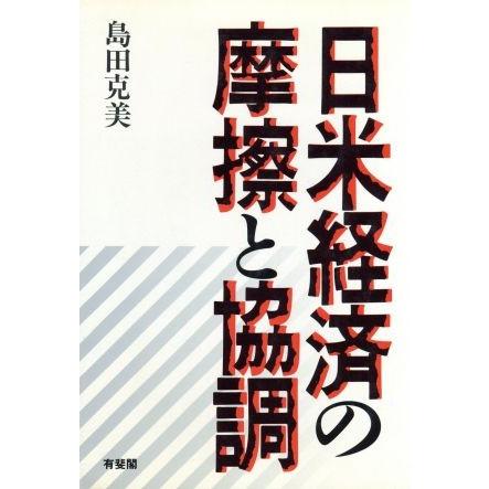 日米経済の摩擦と協調／島田克美