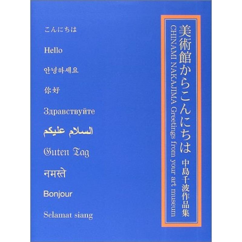 美術館からこんにちは?中島千波作品集 (求竜堂グラフィックス)