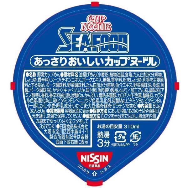 日清食品 あっさりおいしいカップヌードル シーフード 60g ×40個 (20個入×2ケース) 送料無料