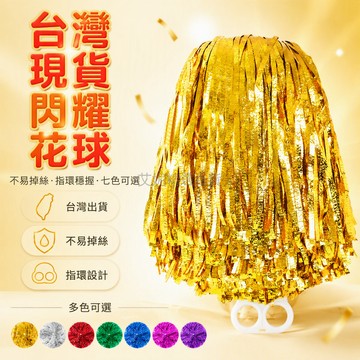 台灣出貨✨ 精品中號指環款 金色銀色紅色綠色藍色玫紅紫色 拉拉隊花球 啦啦操彩球 廣場舞道具 手持舞蹈花球