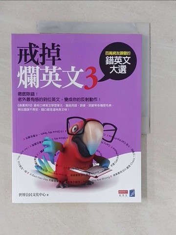 【書寶二手書T4／語言學習_ZDP】戒掉爛英文3-百萬網友讚聲的錯英文大選_世界公民文化中心