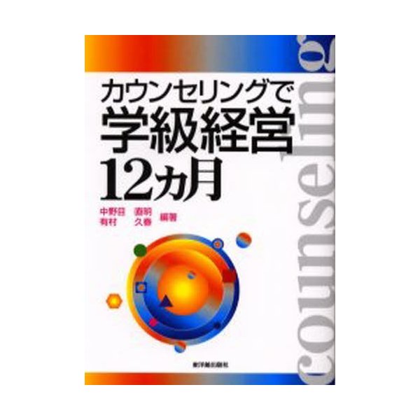 カウンセリングで学級経営12ヵ月