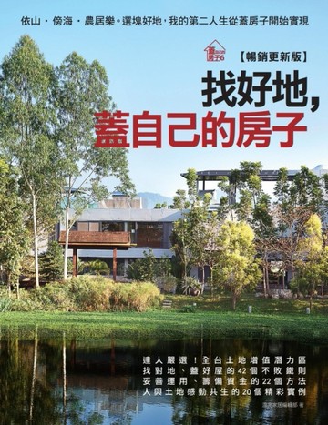 找好地，蓋自己的房子【暢銷更新版】：依山．傍海．農居樂。選塊好地，我的第二[二手書_良好]