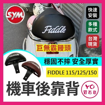 YO買百貨 三陽 SYM FIDDLE 115/125/150 巨無霸後靠背 後靠背 肥豆 FIDDLE後靠背