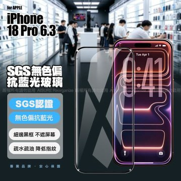 VOORCA for iPhone 18 Pro SGS無色偏抗藍光玻璃貼