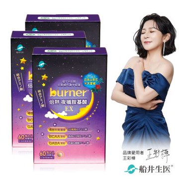 船井 burner倍熱 夜孅胺基酸EX 3盒代謝激升組(速)