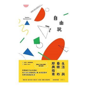 自由玩：生活與藝術的即興指南