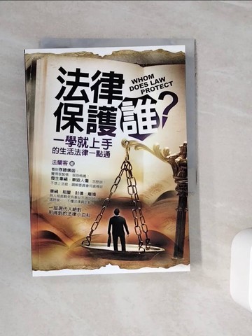 【書寶二手書T8／法律_WOO】法律保護誰？_法蘭客