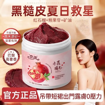 【提亮殺手鐧！~】紅石榴熊果苷磨砂膏 提亮嫩膚 去雞皮 全身深層清潔去角質 搓泥寶 身體去角質 滋潤保濕 改善色素沈澱