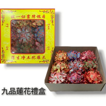 【綺香紙紮】紙紮 九品蓮花禮盒 售價100元