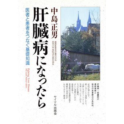 肝臓病になったら 医者と患者をつなぐ基礎知識／中島正男(著者)