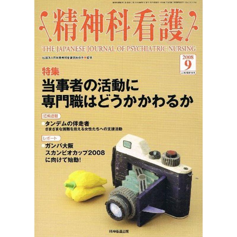 精神科看護 2008年9月号