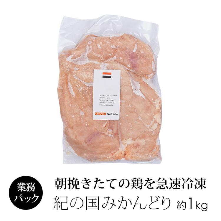 鶏肉 国産 紀の国みかんどり むね肉 1kg 業務用 冷凍