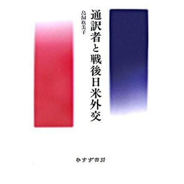 通訳者と戦後日米外交    みすず書房 鳥飼玖美子 (単行本) 中古