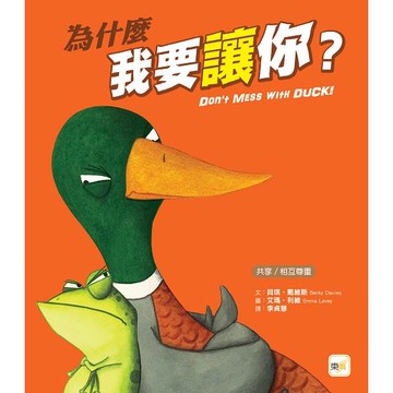 品格教育繪本：共享/相互尊重 為什麼我要讓你？