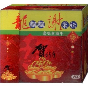 龍飄飄謝采妘 齊唱幸福年 / VCD(此商品是VCD，是需要有接電視的播放器，或電腦才能播)(福盛購物中心)