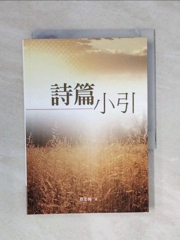 【書寶二手書T1／文學_XPV】詩篇小引_蔡忠梅