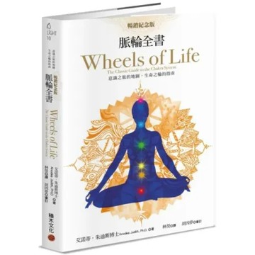 脈輪全書【暢銷紀念版】：意識之旅的地圖，生命之輪的指南【城邦讀書花園】