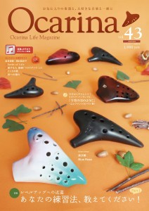 Ｏｃａｒｉｎａ／オカリーナ ４３