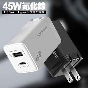 KooPin 氮化鎵GaN 45W快速充電器USB-A＋Type-C充電-黑