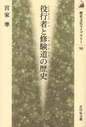 役行者と修験道の歴史 宮家準 著