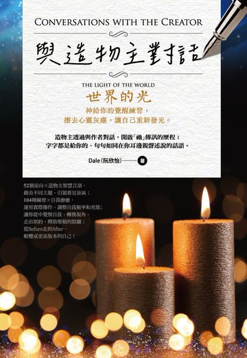 【電子書】與造物主對話：世界的光