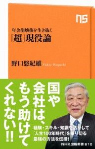  野口悠紀雄   年金崩壊後を生き抜く「超」現役論 NHK出版新書