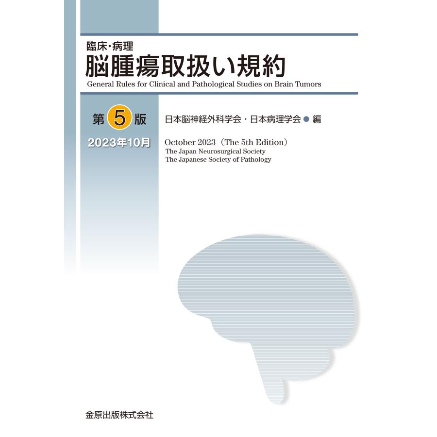 臨床・病理脳腫瘍取扱い規約