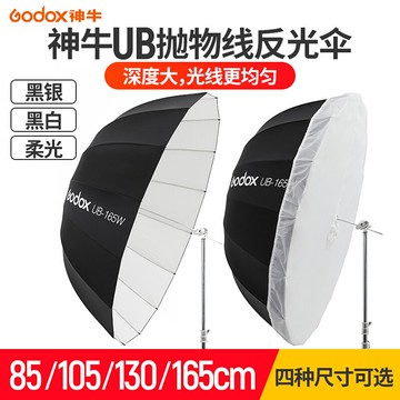 神牛UB-85S/105S/135D/165W拋物線反光傘攝影柔光傘折疊傘燈罩影室閃光燈透光傘人像拍照補光傘