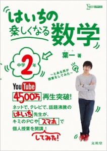 はいちの楽しくなる数学 とある男が授業をしてみた 中学2年 葉一