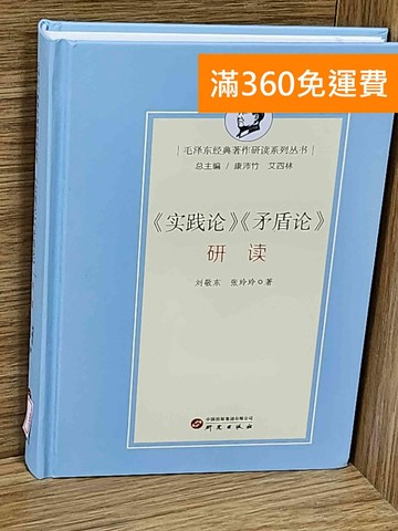 【雷根360免運】【送贈品】《實踐論》《矛盾論》研讀 #九成新【E-1589】