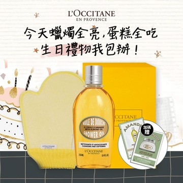 🥇生日禮物No.1🥇【歐舒丹】💝杏福香浴組💝清甜杏仁香(沐浴油+沐浴手套+禮盒+壽星禮)『LINE禮物獨家組合』🎁生日送禮