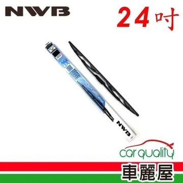 【NWB】雨刷 橡膠 鐵骨 24吋_送安裝(車麗屋)