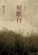 短歌行[二手書_良好]