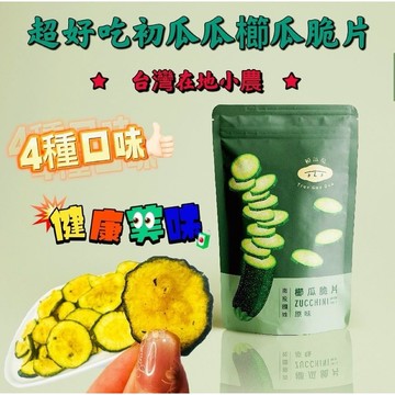 【初瓜瓜】櫛瓜脆片 原味/椒鹽/韓式海苔/醬辣(60g±3%/包)蔬菜餅乾 櫛瓜餅乾 trueguagua 新鮮櫛瓜