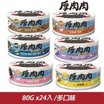 【厚肉肉Hoorooroo】海陸主食貓罐80g*24罐〔貓主食罐/貓罐/全齡貓〕