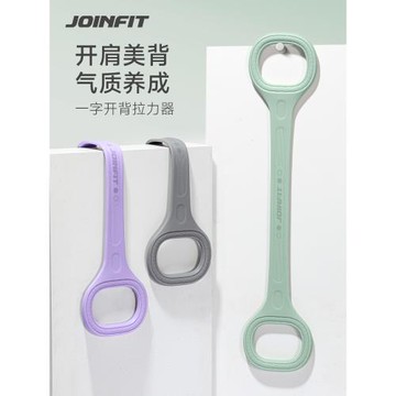 Joinfit8字拉力繩女開背家用運動器械辦公健身訓練器練背拉背神器