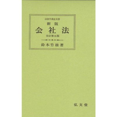 企業法の法理/慶應義塾大学出版会/山本爲三郎（単行本）-