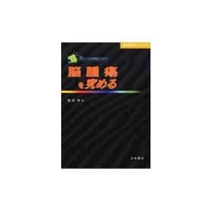 脳腫瘍を究める 脳神経外科バイブル   窪田惺  〔本〕