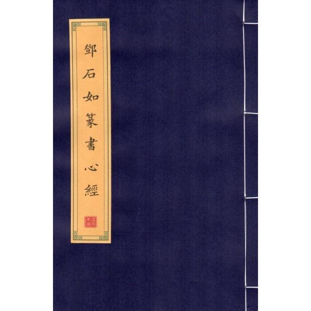 トウ石如篆書心経　篆書　毛筆なぞり書き練習帖 #37011;石如篆#20070;心#32463;　篆#20070;　#32447;装本宣#32440;描#32418