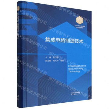 【預購】積體電路製造技術(積體電路領域101計畫核心教材)(精)丨天龍圖書簡體字專賣店丨9787040657883 (tl2613)