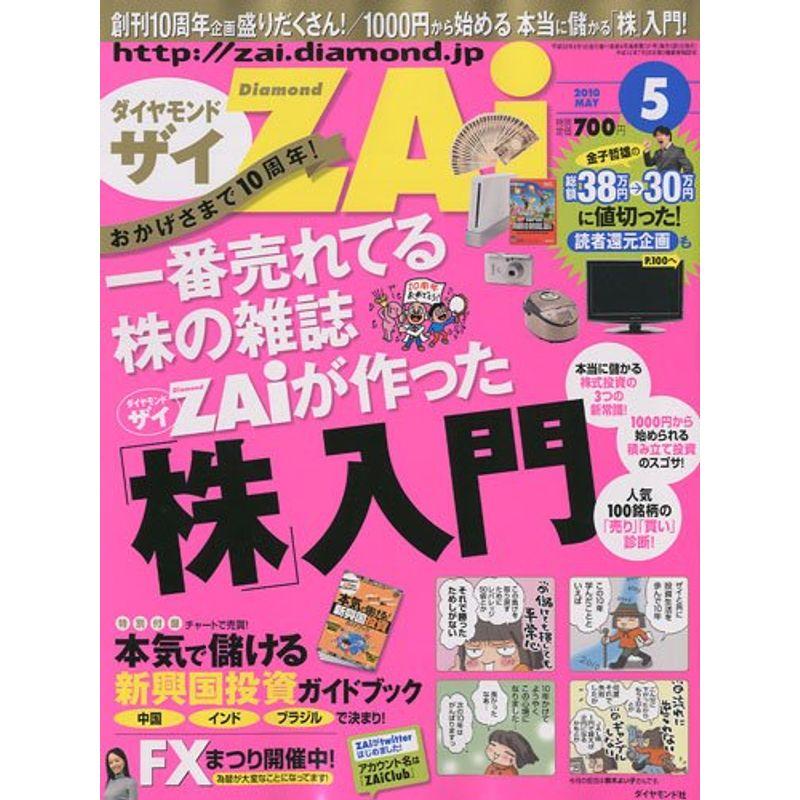 ダイヤモンド ZAi (ザイ) 2010年 05月号 雑誌