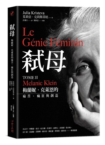 弒母：梅蘭妮．克萊恩的痛苦、瘋狂與創造